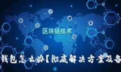 :忘记比特币钱包怎么办？彻底解决方案及备份技