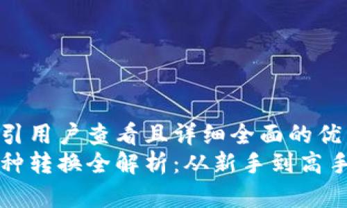 思考一个吸引用户查看且详细全面的优秀  
小狐钱包币种转换全解析：从新手到高手的终极指南