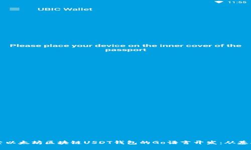 深入探索以太坊区块链USDT钱包的Go语言开发：从基础到实践