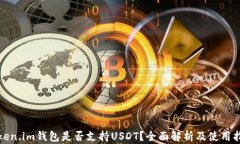 Token.im钱包是否支持USDT？全面解析及使用指南