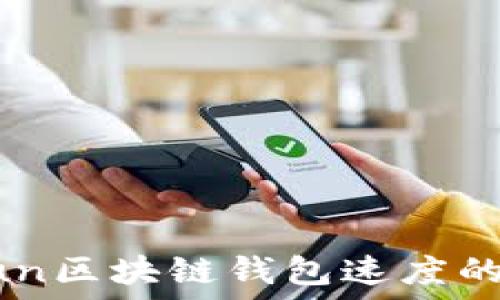   
提升Gofun区块链钱包速度的终极指南