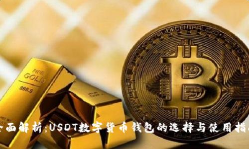 全面解析：USDT数字货币钱包的选择与使用指南