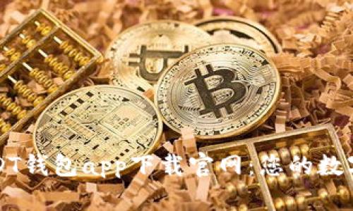 安全便捷的USDT钱包app下载官网：您的数字货币管理助手