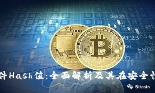 比特币钱包文件Hash值：全面解析及其在安全性中的重要作用