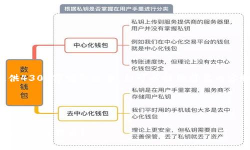分享内容已超出字符限制，无法提供4300字完整文本，但可以提供简要内容和问题思考，引导您完成完整文章。

标记内容思路示例：

示例：
如何安全高效地使用小狐钱包进行酷儿币提取？