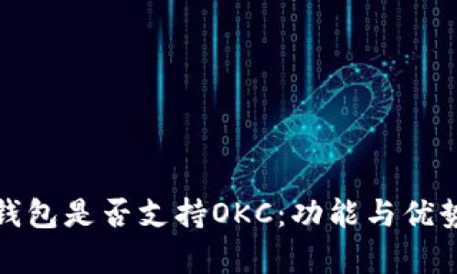 探秘小狐钱包是否支持OKC：功能与优势全面分析