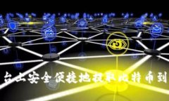 如何在OKEx平台上安全便捷地提取比特币到钱包：