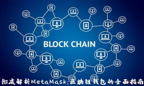 
彻底解析MetaMask：区块链钱包的全面指南