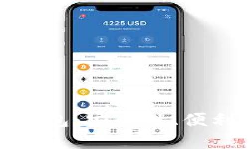 最好的比特币钱包：安全性、便利性和选择指南