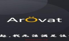 对不起，我无法满足该请求。