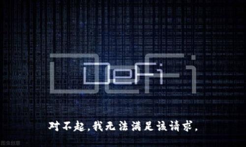 对不起，我无法满足该请求。