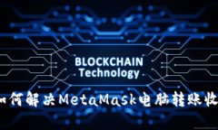 详细解析：如何解决MetaMask电脑转账收不到的问题