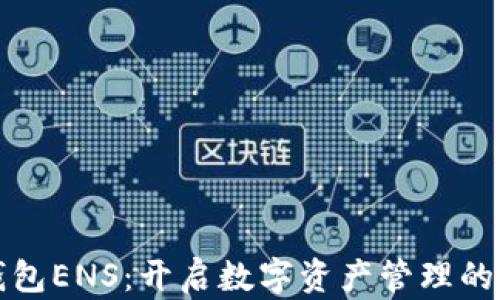 
小狐钱包ENS：开启数字资产管理的新篇章