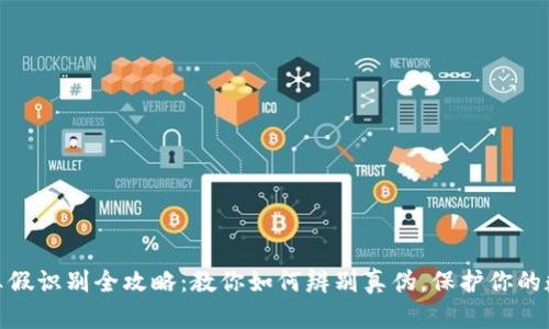 : 小狐钱包真假识别全攻略：教你如何辨别真伪，保护你的数字资产安全