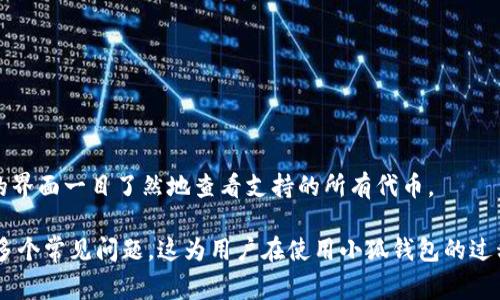 jiaoti小狐钱包里的交易卡住了怎么办？详解解决方案与常见问题/jiaoti
小狐钱包, 交易卡住, 钱包使用, 问题解决/guanjianci

在数字货币迅速发展的今天，越来越多人开始使用电子钱包进行虚拟货币的交易和管理。其中，小狐钱包因其简单易用的设计和优质的用户体验而受到广泛欢迎。然而，有时候用户在使用小狐钱包的过程中，可能会遇到交易卡住的情况，这不仅让人焦虑，还可能造成经济损失。因此，了解如何处理这样的问题显得尤为重要。

本文将深入探讨当小狐钱包里的交易卡住时，用户应该采取什么措施，以及可能导致交易卡住的原因。同时，我们还将解答与小狐钱包相关的一些常见问题，帮助用户更好地理解和使用这款钱包。

一、当交易卡住时可以采取的措施

首先，我们需要明确“交易卡住”的含义。在小狐钱包中，交易卡住通常是指用户发起的交易没有被及时确认，显示为“待处理”状态。此时，用户可以尝试以下几种方法来解决问题：

h41. 检查网络连接/h4
在进行任何交易之前，确保你的设备连接到了稳定的网络。连接不良可能导致交易请求未能顺利发送或接收确认信息。如果当前网络不稳定，尝试切换到稳定的Wi-Fi或数据网络。

h42. 查看区块链状态/h4
有时，交易卡住并不是钱包本身的问题，而是区块链网络的拥堵。若当前网络交易量过大，确认时间可能会延长。可以通过相关区块链浏览器查看当前区块链的交易状态，以确认是否存在拥堵情况。

h43. 增加手续费/h4
如果你发起的交易手续费设置过低，可能导致矿工无法及时处理你的交易。在这种情况下，尝试通过小狐钱包的“重发”功能增大手续费，以增加被确认的概率。

h44. 手动广播交易/h4
如果交易长时间未被确认，可以尝试手动广播交易。借助一些在线工具，将你的交易信息输入并发布到区块链网络，以期能被矿工处理。这一步需要一定的技术知识，但通常是解决交易卡住问题的一种有效方法。

二、交易卡住的常见原因

虽然交易卡住的问题可能通过上述方法解决，但了解其根本原因也是至关重要的。这不仅有助于我们避免未来出现类似情况，还能帮助我们在使用小狐钱包时做出更好的决策。

h41. 网络拥堵/h4
网络拥堵是导致交易卡住的最常见原因之一。当某一时段内，网络内的交易请求激增，导致矿工处理交易的时间延长时，用户的交易就可能处于“待处理”状态。在这个时期，如果你的交易手续费设置较低，将更有可能遭遇交易延迟。

h42. 低手续费设置/h4
如前面提到的，设置过低的交易手续费可能会导致交易长时间未被确认。在区块链网络上，矿工优先处理手续费高的交易，因此合理调整手续费是非常重要的。建议在交易之前查看当前网络的手续费行情，根据实际情况进行设置。

h43. 钱包应用问题/h4
有时候，应用本身也可能出现问题，比如bug、服务器维护等。这种情况下，可能不仅是单个用户的交易受到影响，整个网络可能都出现问题。定期更新小狐钱包到最新版本，通常能有效避免应用端的问题。

h44. 交易信息错误/h4
在进行交易时，不小心输入错误的交易信息（如地址、金额等）同样会导致交易卡住。务必在确认交易之前仔细核对所有信息，以避免误操作引发的问题。

三、与小狐钱包相关的常见问题

在使用小狐钱包的过程中，用户可能还会面临其他一些相关问题。以下是三个与小狐钱包使用密切相关的常见问题及其详细解答：

h4问题一：如何创建和恢复小狐钱包？/h4
对于第一次使用小狐钱包的用户，创建和恢复钱包的过程是非常重要的。以下是一些详细的步骤和注意事项：

创建钱包时，打开小狐钱包应用，选择“创建钱包”，系统将提示你设置一个安全密码以保护你的资金。务必选择复杂且难以破解的密码，并妥善记录。接下来，应用会提供一个助记词，这是恢复钱包的唯一钥匙。务必将其妥善记录，并存放在安全的地方，任何获取助记词的人都可以访问你的资金。

如果你的设备丢失或损坏，可以通过助记词恢复钱包。打开小狐钱包，选择“恢复钱包”，输入备份的助记词，按照提示设置新的密码即可完成恢复。

h4问题二：怎样确保小狐钱包的安全性？/h4
为了最大程度保障资金安全，用户应该注意以下几点：

1. **使用强密码**：如前所述，设置一个强壮且独特的密码是基础。避免使用简单的组合或容易被猜到的个人信息。

2. **启用双重验证**：如果小狐钱包支持双重验证（2FA），务必启用此功能。双重验证可在用户登录或进行大额交易时添加一道额外的安全层。

3. **定期备份**：定期备份助记词和钱包数据，确保在发生意外情况时，可以迅速恢复访问。

4. **定期更新应用**：保持钱包应用的最新版本，包括安全补丁和性能，能够有效避免已知的安全漏洞。

h4问题三：小狐钱包支持哪些类型的数字货币？/h4
小狐钱包作为一款多功能数字钱包，支持多种虚拟货币。具体支持的货币种类可能会随着钱包的更新而增加，目前常见的支持货币包括：

1. **比特币（BTC）**：作为第一个也是最具影响力的数字货币，小狐钱包天然支持比特币的存储与交易。

2. **以太坊（ETH）**：以太坊不仅支持ETH，还能存储以太坊上其他基于ERC20标准的代币，这使得小狐钱包在实践中受到广泛关注。

3. **莱特币（LTC）**：作为比特币的“轻量版”，莱特币的高交易速度使它成为小狐钱包支持的另一重要代币。

4. **多种主流代币**：除了上述提及的币种，随着市场的发展，小狐钱包还积极增加对其他热门数字货币的支持。用户可以通过小狐钱包的界面一目了然地查看支持的所有代币。

通过本文的详细剖析，我们了解了“小狐钱包里的交易卡住了怎么办”这一问题的解决方案、交易卡住的常见原因，以及与小狐钱包相关的多个常见问题。这为用户在使用小狐钱包的过程中提供了实用的指导，也帮助大家提升了对钱包使用的全面认知。