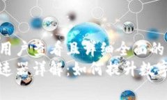 思考一个吸引用户查看且详细全面的优秀  小狐钱