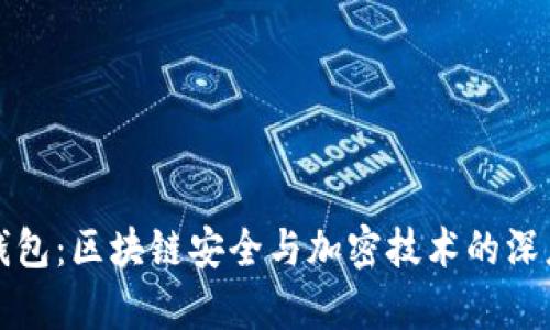 小狐钱包：区块链安全与加密技术的深度解析