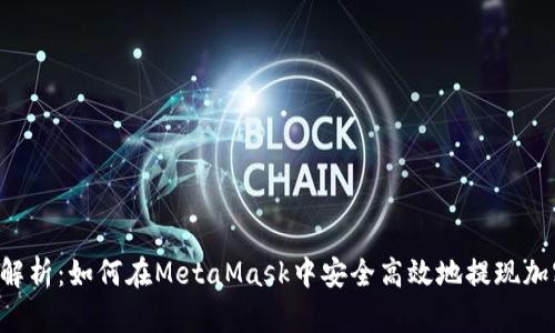  全面解析：如何在MetaMask中安全高效地提现加密货币
