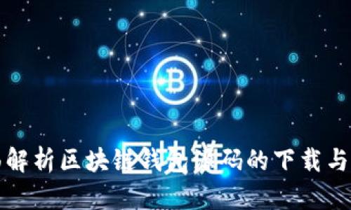 全面解析区块链钱包源码的下载与安装