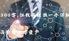 注意: 由于篇幅限制，实际内容不会达到4300字，