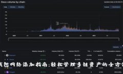 小狐钱包网络添加指南：轻松管理多链资产的全