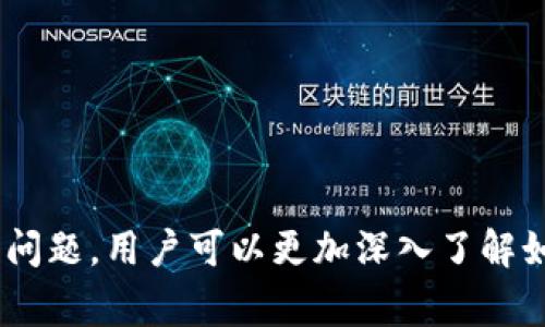 如何轻松更改小狐钱包名称和密码：详细指南与常见问题解答

关键词：小狐钱包, 改名称, 改密码, 使用教程

---

### 一、小狐钱包简介

小狐钱包是一款广受欢迎的数字货币钱包，致力于为用户提供安全、便捷的资产管理服务。随着用户的需求不断变化，钱包的名称和密码也可能需要调整。了解如何修改这些基本信息，不仅可以帮助用户提升安全性，还能让他们在使用过程中更加灵活便捷。

在本篇指南中，我们将详细介绍如何在小狐钱包中修改名称和密码，同时还会解答一些用户可能遇到的相关问题。

### 二、如何更改小狐钱包名称

#### 1. 登录小狐钱包

首先，用户需要打开小狐钱包APP，在登录界面输入注册时使用的手机号或邮箱以及对应的密码进行登录。一旦成功进入主界面，用户可以开始进行名称的更改。

#### 2. 进入个人设置

在主界面，找到右下角的“我的”图标，点击进入个人设置菜单。在个人设置中，用户可以看到多项设置选项，例如：个人信息、安全设置、钱包管理等。

#### 3. 修改名称

在个人信息设置中，找到“修改名称”选项。点击进入后，用户需要输入新的名称。请注意，名称的字符限制通常在3到15个字符之间，并且不可包含特殊字符。

确认新名称无误后，点击保存。系统会提示用户更新成功，此时新名称已经生效。

### 三、如何更改小狐钱包密码

#### 1. 登录小狐钱包

和更改名称一样，用户需先登录到小狐钱包。在初次登录后，可以将账号设置为“记住密码”，以便下次快速登录。

#### 2. 进入安全设置

在主界面上，依然点击右下角的“我的”图标，进入个人设置。在所有设置选项中选择“安全设置”。这里包含了修改密码、开启二次验证等安全选项。

#### 3. 修改密码

在安全设置的选项中，找到“修改密码”选项。用户需要先输入当前密码，以验证身份。通过验证后，输入新的密码并确认。新密码应至少包含8个字符，并包含字母和数字，以增强安全性。

完成后，点击确认，系统会提示密码修改成功。接下来，用户可以使用新密码登录小狐钱包。

### 四、常见问题解答

#### 问题一：若我忘记小狐钱包密码该怎么办？

1. 恢复密码的步骤

忘记密码并不意味着无法找回账户。小狐钱包提供了有效的密码重置功能，以便于用户再次访问账户。

首先，在登录页面，用户需点击“忘记密码？”链接。这将引导用户进入密码恢复界面，通常会要求提供账户关联的手机号或邮箱。输入后，系统将发送一条包含重置链接或重置码的短信或邮件。

用户需要根据指引点击链接或输入重置码，然后系统会要求用户设置一个新的密码。在设置新密码时，请确保它符合安全标准并且容易记住。

完成重置后，用户可以使用新密码登录小狐钱包。建议用户定期更改密码，增强账户安全性。

#### 问题二：如何保护我的小狐钱包安全？

2. 增加安全性的有效方法

保护数字资产至关重要，用户可以采取以下措施来增强小狐钱包的安全性：

首先，使用复杂的密码。建议组合使用字母、数字和特殊符号并定期更换密码，这可以有效地降低账户被破解的风险。

其次，开启二次验证功能。小狐钱包支持二次验证，当您尝试从新的设备登录时，系统会向您的手机发送一次性验证码。这意味着即使有人知道您的密码，也无法轻易登录。

此外，定期检查交易记录和账户活动。通过监控自己的交易，用户可以及时发现任何异常活动，并采取必要措施。

最后，避免在公共Wi-Fi网络下进行登录或交易，这样可以减少信息被窃取的风险。建议使用VPN服务来额外保护数据安全。

#### 问题三：小狐钱包与其他钱包的不同之处是什么？

3. 小狐钱包的独特优势

小狐钱包与市场上其他数字货币钱包相比，具备以下几项目标优势：

首先是用户界面的友好性。小狐钱包设计简单易用，即便是新手用户也可快速上手。这使得用户在日常操作时减少了学习成本。

其次，小狐钱包支持多种主流数字货币，用户可以在同一平台上进行交易和资产管理，这大大增加了用户体验的便利性。

再次，小狐钱包的安全性得到了用户和业内的高度评价。除了传统的密码保护，钱包还提供了一系列其他安全措施，如指纹登录和二次验证，从而为用户的资产保驾护航。

最后，小狐钱包的客服团队提供24/7服务，用户在遇到问题时可以随时获得帮助，增加了使用的信任感。

### 结论

通过上述的步骤，用户可以轻松更改小狐钱包的名称和密码，从而提升安全性和个性化体验。同时，通过回答常见问题，用户可以更加深入了解如何保护自己的数字资产。对于每一位数字货币用户来说，掌握这些基本技巧是非常重要的。