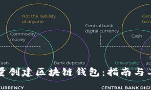 如何批量创建区块链钱包：指南与工具推荐