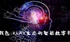 : 小狐钱包：KLAY生态的智能数字钱包探索