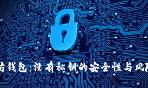 以太坊钱包：没有私钥的安全性与风险分析