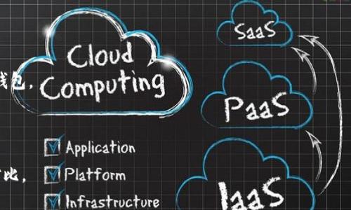 

私人钱包的比特币

比特币, 私人钱包, 加密货币, 区块链/guanjianci

什么是比特币和私人钱包？

比特币是由中本聪于2009年创建的一种开源加密货币。它基于区块链技术，支持去中心化的交易体系，用户可以在没有中介的情况下进行交易。相比传统货币，比特币具备去中心化、匿名性、不可篡改性和管理权独立等特点。比特币近年来受到了热捧，成为了投资者和技术爱好者关注的焦点。

私人钱包则是用于存储和管理比特币等加密货币的数字钱包。有三种主要形式的个人钱包：软件钱包（可以在电脑或手机上安装）、硬件钱包（物理设备）和纸钱包（将私钥以纸质形式存档）。私人钱包赋予用户对自己比特币的完全控制权，用户可以选择接受或拒绝交易，而不需信任第三方。

私人钱包的工作原理

私人钱包的工作原理基于区块链技术。每个比特币钱包都有一对密钥：公钥和私钥。公钥可以看作是钱包地址，用于接收比特币；而私钥则相当于密码，只有拥有私钥才能对比特币进行支配。

当用户想要发送比特币时，钱包会将交易信息签署（使用私钥），并把交易信息广播到比特币网络中。网络中的矿工会验证交易的有效性，并将其记录到区块链中。这个过程确保了交易的安全性和不可篡改性。

私人钱包通常是非托管的，也就是说用户自己保管私钥。一旦用户丢失了私钥，就意味着失去了对钱包中的比特币的控制权。因此备份私钥和谨慎管理是非常重要的。

私人钱包的优缺点

私人钱包在使用上有许多优点，同时也存在一些缺点。理解这些优缺点有助于用户做出更明智的选择。

h4优点/h4

1. 完全控制：用户对钱包中的比特币拥有完全控制权，无需依赖第三方。

2. 安全性：尤其是对于硬件钱包，用户可以有效保护私钥不受到网络攻击。而且比特币网络的去中心化特性，使得单一攻陷个别用户的可能性较小。

3. 隐私：与中心化交易所相比，私人钱包提供了更高的隐私性，用户的交易不容易被追踪。

4. 支持多种币种：许多私人钱包支持多种加密货币，方便用户进行资产管理。

h4缺点/h4

1. 责任在于用户：用户需要对钱包的安全性和私钥的管理负责，任何失误都可能导致资产的损失。

2. 操作复杂：比特币的使用对于初学者可能显得复杂，需要花费一定时间学习如何使用私人钱包。

3. 劫持风险：如果私钥被黑客获取，钱包中的比特币可能会遭到盗窃。

4. 硬件成本：硬件钱包的购买需要一定资金投入，增加了用户的进入门槛。

个人获得比特币的途径

获得比特币的途径主要包括：购买、挖矿、获得赠送或领取报酬。

h4购买比特币/h4

用户可以通过数字货币交易所购买比特币，直接用法定货币（如人民币、美元等）交换比特币。选择一个可靠的交易所非常重要，因为现有数百种交易所质量参差不齐。

在购买之前，用户需要注册一个账户，并完成身份验证。在确认交易价格后，用户可以选择使用银行卡、信用卡或者其他方式进行支付。完成交易后，比特币会转入用户指定的私人钱包。

h4挖矿获得比特币/h4

比特币挖矿的本质是通过计算机算力来维护区块链网络，验证交易并生成新的比特币。然而，挖矿的难度逐年提高，普通用户很难通过自己的计算机进行有效挖矿，通常需要成为矿池的一部分，合并算力来获得更好的收益。

h4赠送或报酬/h4

用户还可以通过挖矿奖励、参加空投或者在线服务（如完成任务、调查等）获得比特币。某些平台或商家可能会直接以比特币作为奖励.

常见问题解析

h4问题一：如何安全管理私人钱包中的比特币？/h4

管理私人钱包中的比特币，确保安全是首要任务。用户可以采取以下几种安全措施来保护自己的数字资产。

首先，使用复杂的密码，设置强大的钱包密码，以干扰潜在的黑客攻击。同时，开启两步验证，增加额外的安全层。用户应避免在公共网络下进行比特币交易，以减少遭到黑客攻击的风险。

其次，定期备份钱包。无论使用什么形式的钱包，都应定期备份私钥或助记词。这样一来，即便钱包被盗或损坏，也可以通过恢复备份找回资产。用户可以选择将备份存储在安全的地方，例如加密 USB 驱动器或物理保险箱中。

再者，尽量利用硬件钱包，因为硬件钱包相对软件钱包更安全，私钥不与互联网连接，降低了被盗的风险。

同时，用户需定期检查交易记录，及时发现异常情况。若察觉到异常交易，第一时间更改密码并联系钱包服务提供商。

h4问题二：私人钱包与交易所钱包的区别是什么？/h4

私人钱包和交易所钱包的核心区别在于控制权和安全性。私人钱包是用户完全控制的，用户拥有私钥。而交易所钱包是由交易所提供和管理，用户仅拥有账户，不掌控私钥。

在安全性方面，私人钱包更具优势，用户有权选择安全措施和备份方法，而交易所钱包则可能因第三方因素受到威胁，如被黑客攻击或交易对手跑路等。

此外，私人钱包中的资金长久保留在用户掌控之中，适合长期投资持有。而交易所钱包更适合频繁交易或投资者，快速转换资金是其比较大的优点。

用户在选择钱包时，需根据个人需求进行选择。如果你注重长线投资和资产安全，私人钱包将是更好的选择；而若是希望便捷交易，则可选择交易所钱包。

h4问题三：如何选择适合自己的私人钱包？/h4

选一个适合自己的私人钱包需考虑多个因素，包括安全性、使用体验、支持的币种、费用等。

首先，从安全性入手，选择社区评分良好、经过时间考验的钱包。硬件钱包通常是最佳选择，因为其安全性远高于软件钱包。

其次，考虑用户体验。钱包的界面和操作是否友好，是否提供足够的客户支持等。刚接触加密货币的用户应选择操作简单的钱包。

再者，确认钱包支持的币种。有些钱包仅支持比特币，而另一些则支持多种加密资产，确保在选择时符合您的投资需求。

最后，了解钱包的费用结构。某些钱包可能对交易或提款收取高额费用，因此在决定前应仔细研究并与其它钱包进行横向对比。

总结，私人钱包是比特币用户保护资产的重要工具，选择合适的私人钱包并安全管理，才能达到理想的资产增值情况。在未来的数字经济中，把握新机会是我们每一个参与者的责任。