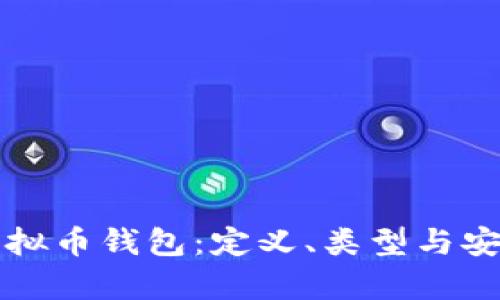 深入解析虚拟币钱包：定义、类型与安全性全指南