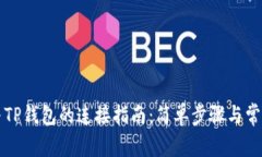 小狐钱包与TP钱包的连接指南：简单步骤与常见问