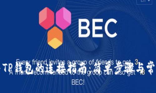 小狐钱包与TP钱包的连接指南：简单步骤与常见问题解析