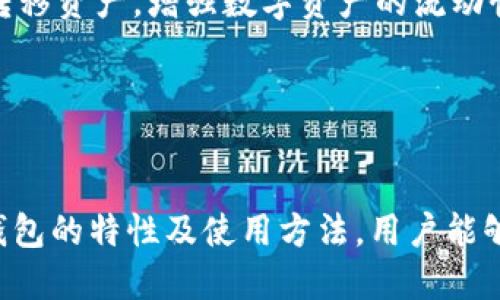 全面解读以太坊全节点钱包及其支持的币种/
以太坊, 全节点, 钱包, 币种/guanjianci

一、什么是以太坊全节点钱包？
以太坊全节点钱包是一种能够完全验证和存储以太坊区块链上所有交易和智能合约数据的钱包类型。全节点不仅允许用户收发ETH（以太币），还能够进行智能合约的部署和执行。与轻节点钱包不同，全节点钱包需要下载完整的区块链数据，这使得它们在安全性和隐私方面具有更高的优势。

二、以太坊全节点钱包的类型
以太坊全节点钱包通常可以分为以下几种类型：
ul
    listrong本地钱包：/strong用户自己在电脑上运行以太坊客户端，如Geth或Parity。该类型钱包提供了最高级别的安全性，但用户需要具备一定的技术知识。/li
    listrong硬件钱包：/strong如Ledger和Trezor等设备提供了最安全的存储方式，因为私钥存储在硬件设备中，而不与网络连接。这种钱包非常适合长期持有资产。/li
    listrong全功能钱包：/strong一些第三方应用程序如MetaMask也提供了全节点功能，虽然它们通常不需要用户自己下载完整的区块链数据，但仍然可以实现与区块链的交互。/li
/ul

三、以太坊支持的币种
以太坊不仅支持ETH，还支持众多其他基于智能合约的代币。这些代币通常采用ERC-20或ERC-721标准。以下是一些主要的币种：
ul
    listrongUSDT（Tether）：/strong一种稳定币，与美元挂钩，广泛用于交易和支付。/li
    listrongLINK（Chainlink）：/strong一个去中心化的预言机网络，向智能合约提供外部数据。/li
    listrongDAI： /strong一种去中心化的稳定币，以太坊区块链上发行，旨在保持1:1的美元价值。/li
    listrongBAT（Basic Attention Token）：/strong用于数字广告生态系统的代币。/li
/ul

四、以太坊全节点钱包的安全性如何保障？
安全性是全节点钱包的一个重要特点。以下几个方面可以增强钱包的安全性：
ul
    listrong私钥管理：/strong用户需要确保他们的私钥不被泄露，最好的方法是使用硬件钱包或将私钥保存在离线设备中。/li
    listrong软件更新：/strong用户应定期更新他们的钱包软件，以确保他们使用的是最新的安全补丁。/li
    listrong备份钱包：/strong设置备份是确保在设备损坏或丢失时，用户能够恢复其资产的必要措施。/li
/ul

五、以太坊全节点钱包的使用场景
以太坊全节点钱包可以用于多种场景，包括：
ul
    listrong交易执行：/strong用户可以利用全节点钱包参与以太坊网络上的交易，尤其是与其他ERC-20代币的交易。/li
    listrong智能合约部署：/strong开发者可以使用全节点钱包来发布和管理智能合约。/li
    listrong参与ICO及其他去中心化金融（DeFi）项目：/strong全节点钱包为用户提供了参与新代币发行及DeFi应用的机会。/li
/ul

可能相关问题

问题一：如何设置以太坊全节点钱包？
设置以太坊全节点钱包的步骤如下：
ol
    listrong选择适合的客户端：/strong用户需要选择一个以太坊客户端，比如Geth或Parity。每个客户端都有其特定的开发文档和安装指南。/li
    listrong下载客户端：/strong访问其官方网站，下载适合自己系统的安装包。/li
    listrong安装并运行客户端：/strong按照说明书进行安装，并启动客户端。在首次启动时，程序会自动下载整个以太坊区块链，可能需要较长时间。/li
    listrong创建钱包：/strong一旦客户端运行成功，用户可以创建新钱包，并生成相应的地址。如果使用本地钱包，务必妥善保存私钥和助记词。/li
    listrong同步区块链：/strong客户端需连接到以太坊网络，进行区块链数据同步。同步完成后，用户将能够进行交易。/li
/ol
通过以上步骤，用户可以成功设置一个以太坊全节点钱包。设置完成后，用户可以进行转账、交易和智能合约操作等相关功能。

问题二：全节点钱包与轻节点钱包的主要区别是什么？
全节点钱包和轻节点钱包是两种不同的以太坊钱包类型，各自在文件大小、功能和安全性等方面存在显著差异：
ul
    listrong数据存储：/strong全节点钱包需要下载和存储完整的区块链数据，而轻节点钱包只存储部分数据，如区块头信息。这使得全节点需要更大存储空间，但拥有更好的隐私与安全性。/li
    listrong验证能力：/strong全节点钱包能够独立验证每一笔交易，而轻节点钱包则依赖于全节点进行交易验证，安全性相对较低。/li
    listrong使用复杂程度：/strong全节点钱包需要用户具备一定的技术知识，运维较为复杂。相对来说，轻节点钱包使用简单，适合普通用户。/li
/ul
总的来说，全节点钱包适合重视安全和隐私的用户，而轻节点钱包则适合希望简单方便使用的用户。选择合适的钱包类型，根据实际需求做出决策是非常重要的。

问题三：以太坊全节点钱包的未来发展方向是什么？
以太坊和全节点钱包未来的发展方向可能会有以下几个趋势：
ul
    listrong技术创新：/strong随着以太坊持续向2.0版本迭代，分片技术和权益证明（PoS）模型的推广，钱包的性能和效率将得到显著提升。全节点钱包在安全性和操作性方面也会不断。/li
    listrong用户体验改善：/strong开发者将继续致力于改善用户体验，提供更友好的界面及教程，使新用户能够更容易地上手使用全节点钱包。/li
    listrong跨链互操作性：/strong未来的全节点钱包可能会实现与其他区块链的兼容与互通，用户能够在不同平台之间方便转移资产，增强数字资产的流动性。/li
/ul
以太坊全节点钱包的未来充满潜力，随着区块链技术的发展，新的功能和应用场景将不断涌现，用户将获得更丰富的体验与机会。

结语
以太坊全节点钱包是数字资产管理的重要工具，支持多种币种和应用场景，是参与以太坊生态系统的基础设施。通过了解全节点钱包的特性及使用方法，用户能够更好地保护和管理自己的数字资产。随着技术的不断进步，全节点钱包的未来也将更加光明。