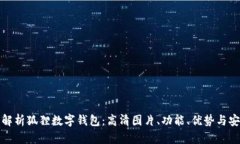 全面解析狐狸数字钱包：高清图片、功能、优势