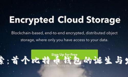 深入探索：首个比特币钱包的诞生与发展历程