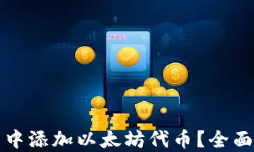 
如何在小狐钱包中添加以太坊代币？全面详解与实用指南