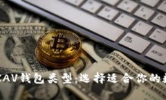 深入解析区块链XAV钱包类型：选择适合你的数字