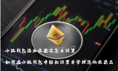 小狐钱包添加收藏品怎么设置如何在小狐钱包中