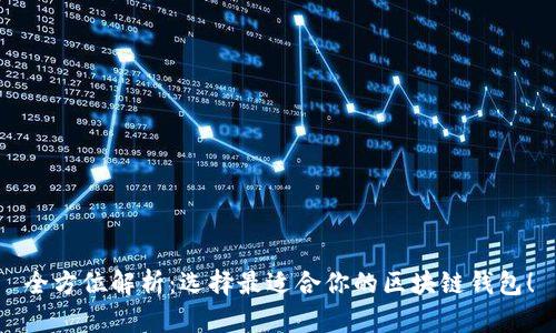 全方位解析：选择最适合你的区块链钱包！