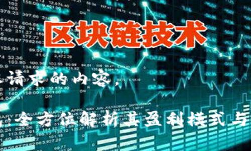 以下是您请求的内容。

小狐钱包：全方位解析其盈利模式与市场潜力