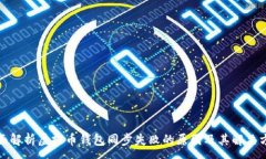 :全面解析虚拟币钱包同步失败的原因及其解决方