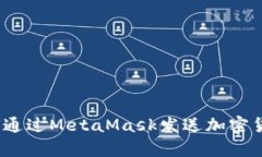 深入解析：如何通过MetaMask发送加密货币的全面指