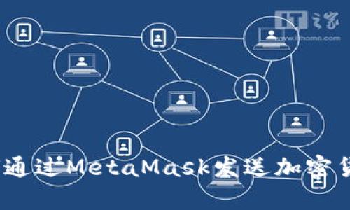 深入解析：如何通过MetaMask发送加密货币的全面指南