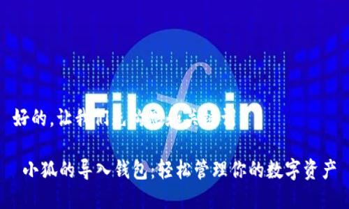 好的，让我们先构思和关键词。

 小狐的导入钱包：轻松管理你的数字资产