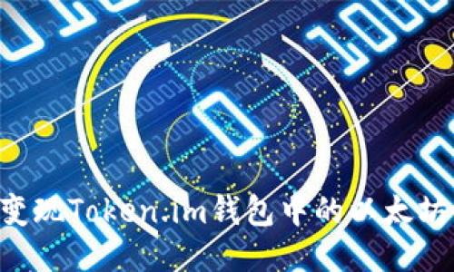 如何高效变现Token.im钱包中的以太坊：全面指南
