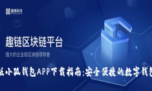 苹果版小狐钱包APP下载指南：安全便捷的数字钱包选择