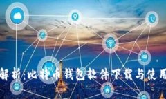 全面解析：比特币钱包软件下载与使用指南