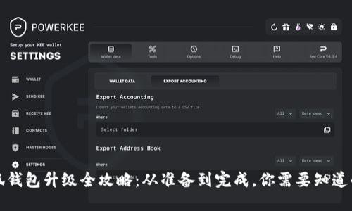   小狐钱包升级全攻略：从准备到完成，你需要知道的一切