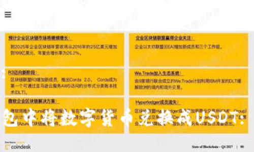 放入标签中:

如何在TP钱包中将数字货币兑换成USDT: 一步步详解